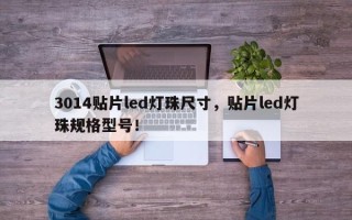 3014贴片led灯珠尺寸，贴片led灯珠规格型号！