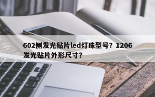 602侧发光贴片led灯珠型号？1206发光贴片外形尺寸？