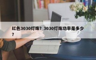 红色3030灯珠？3030灯珠功率是多少？