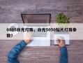 0805白光灯珠，白光5050贴片灯珠参数？