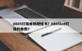 0805灯珠参数规格书？0805led灯珠的参数？