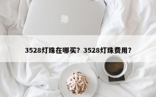 3528灯珠在哪买？3528灯珠费用？