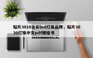 贴片3010全彩led灯珠品牌，贴片3030灯珠中文pdf规格书