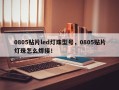 0805贴片led灯珠型号，0805贴片灯珠怎么焊接！