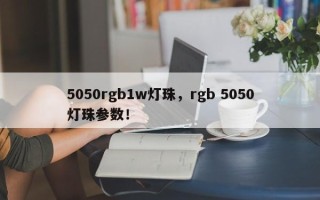 5050rgb1w灯珠，rgb 5050灯珠参数！