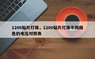 1206贴片灯珠，1206贴片灯珠不同颜色的电压对照表