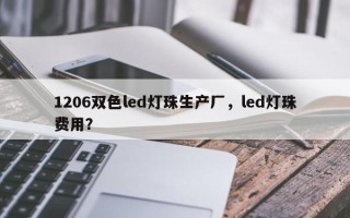 1206双色led灯珠生产厂，led灯珠费用？