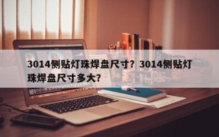 3014侧贴灯珠焊盘尺寸？3014侧贴灯珠焊盘尺寸多大？