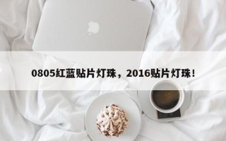 0805红蓝贴片灯珠，2016贴片灯珠！