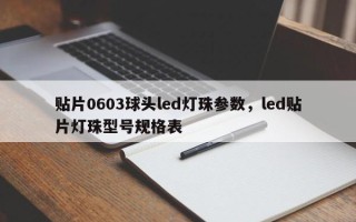 贴片0603球头led灯珠参数，led贴片灯珠型号规格表