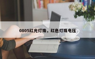 0805红光灯珠，红色灯珠电压