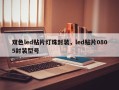 双色led贴片灯珠封装，led贴片0805封装型号