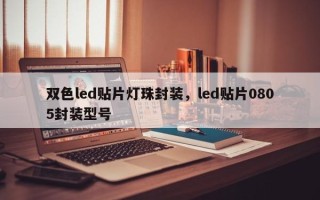 双色led贴片灯珠封装，led贴片0805封装型号