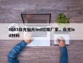 0603白光贴片led灯珠厂家，白光led材料