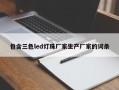 包含三色led灯珠厂家生产厂家的词条