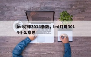led灯珠3014参数，led灯珠3014什么意思
