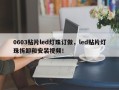 0603贴片led灯珠订做，led贴片灯珠拆卸和安装视频！