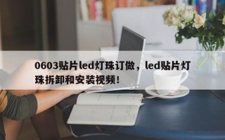 0603贴片led灯珠订做，led贴片灯珠拆卸和安装视频！