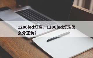 1206led灯珠，1206led灯珠怎么分正负？
