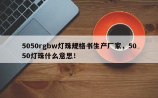 5050rgbw灯珠规格书生产厂家，5050灯珠什么意思！
