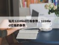 贴片1210led灯珠参数，1210led灯珠的参数