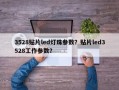 3528贴片led灯珠参数？贴片led3528工作参数？