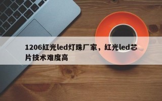 1206红光led灯珠厂家，红光led芯片技术难度高