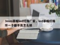 3mm草帽led灯珠厂家，led草帽灯珠坏一个都不亮怎么修