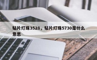 贴片灯珠3528，贴片灯珠5730是什么意思
