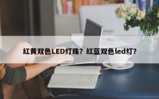 红黄双色LED灯珠？红蓝双色led灯？