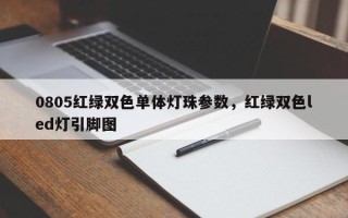 0805红绿双色单体灯珠参数，红绿双色led灯引脚图