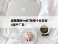 国产贴片led灯珠哪个比较好
，贴片led国产厂家！