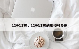 1206灯珠，1206灯珠的规格和参数