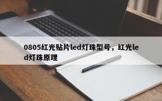 0805红光贴片led灯珠型号，红光led灯珠原理