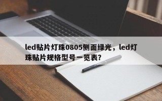 led贴片灯珠0805侧面绿光，led灯珠贴片规格型号一览表？