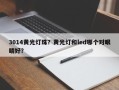 3014黄光灯珠？黄光灯和led哪个对眼睛好？