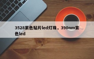 3528紫色贴片led灯珠，390nm紫色led