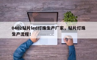0402贴片led灯珠生产厂家，贴片灯珠生产流程！