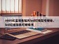 0805红蓝双色贴片led灯珠型号规格，led红绿双色灯规格书