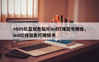 0805红蓝双色贴片led灯珠型号规格，led红绿双色灯规格书