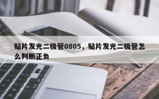 贴片发光二极管0805，贴片发光二极管怎么判断正负