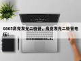 0805高亮发光二极管，高亮发光二极管电压！