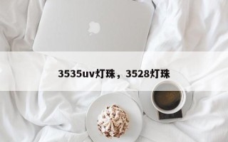 3535uv灯珠，3528灯珠