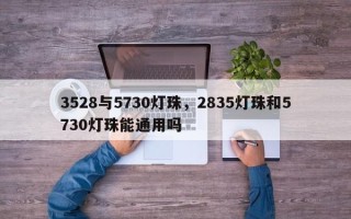3528与5730灯珠，2835灯珠和5730灯珠能通用吗
