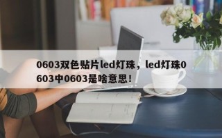 0603双色贴片led灯珠，led灯珠0603中0603是啥意思！