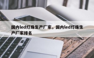 国内led灯珠生产厂家，国内led灯珠生产厂家排名