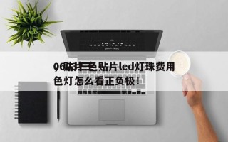 0603三色贴片led灯珠费用
，贴片三色灯怎么看正负极！