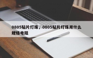 0805贴片灯珠，0805贴片灯珠用什么规格电阻