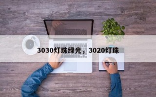 3030灯珠绿光，3020灯珠