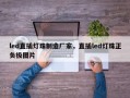 led直插灯珠制造厂家，直插led灯珠正负极图片
